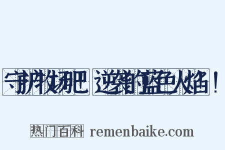 守护牧场吧!逆袭的蓝色火焰!!是什么意思的图片